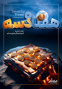 هفتاد و سه