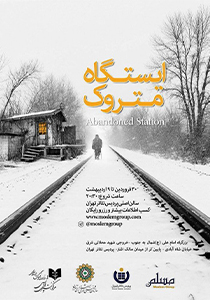 ایستگاه متروک