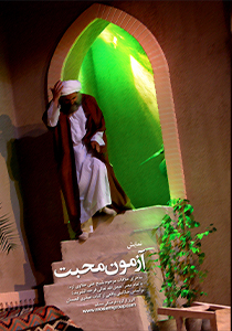 آزمون محبت