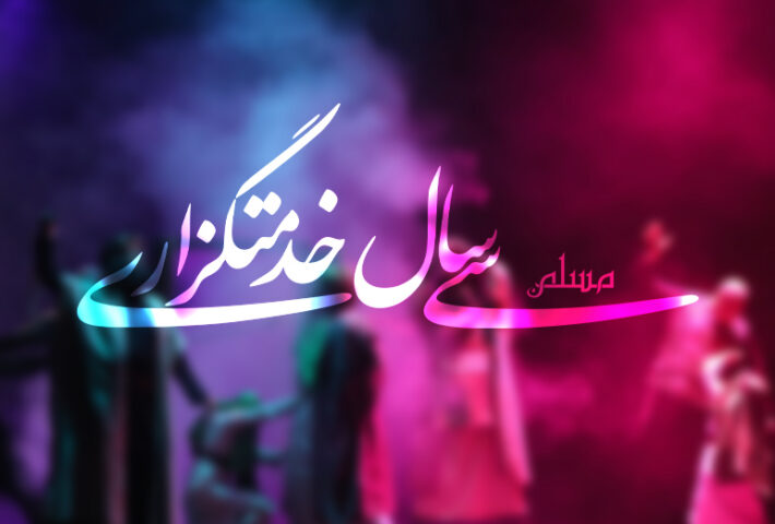 ۳۰ سال خدمتگزاری