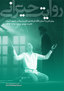 روایت حیرانی